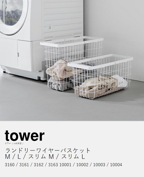 楽天市場】【特典付】［ ランドリーワイヤーバスケット タワー M / L