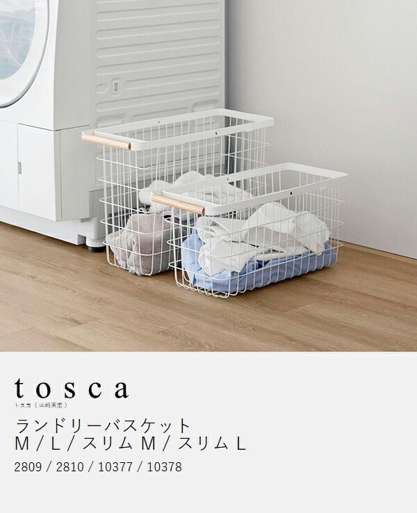 楽天市場】特典付き［ ランドリーバスケット トスカ M / L ］ 山崎実業