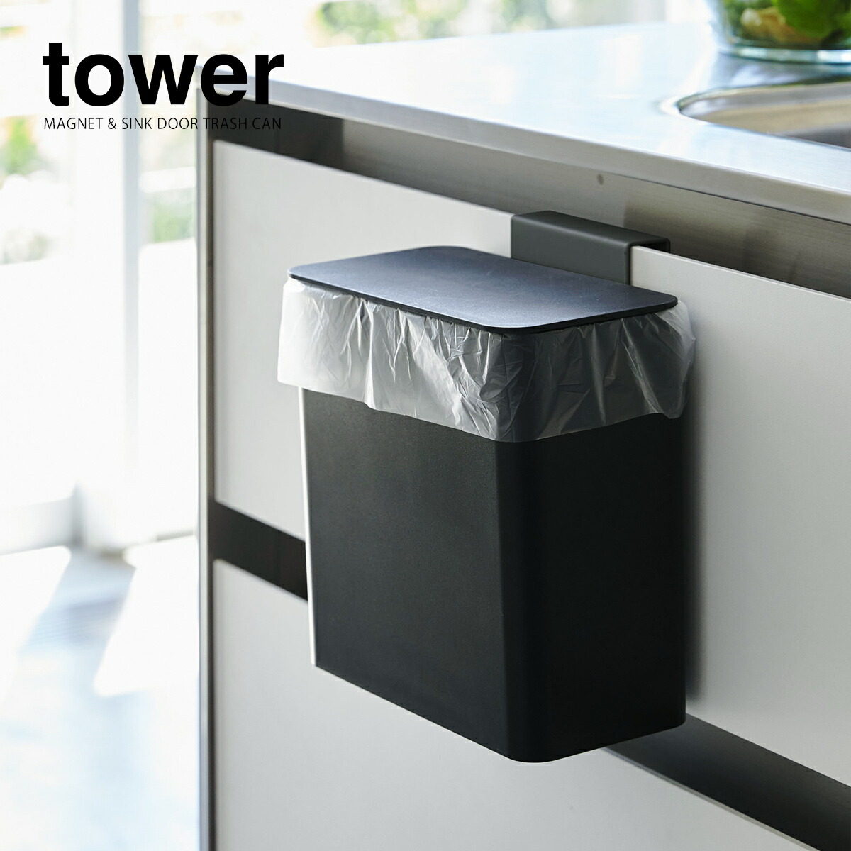 楽天市場】［ マグネット＆シンク扉ゴミ箱 タワー ］山崎実業 tower