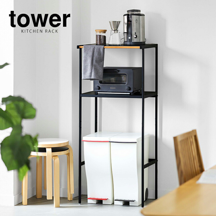 楽天市場】［ ゴミ箱上ラック タワー 幅55cm ］山崎実業 tower レンジ