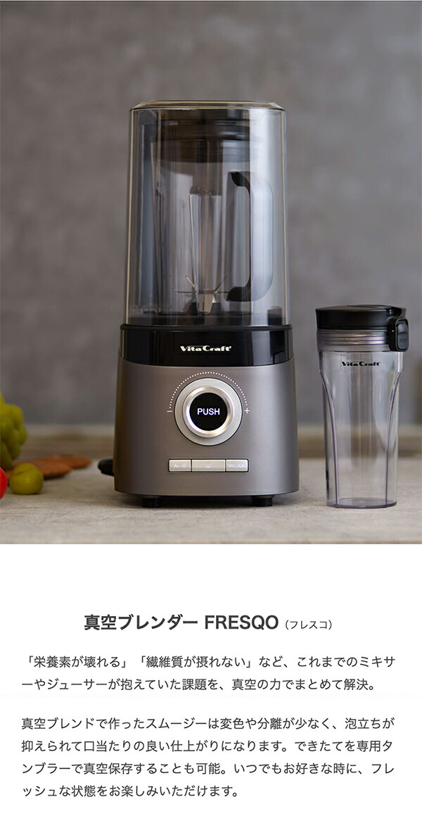 楽天市場】Vita Craft ビタクラフト 真空ブレンダー FRESQO 型番VC-Q1