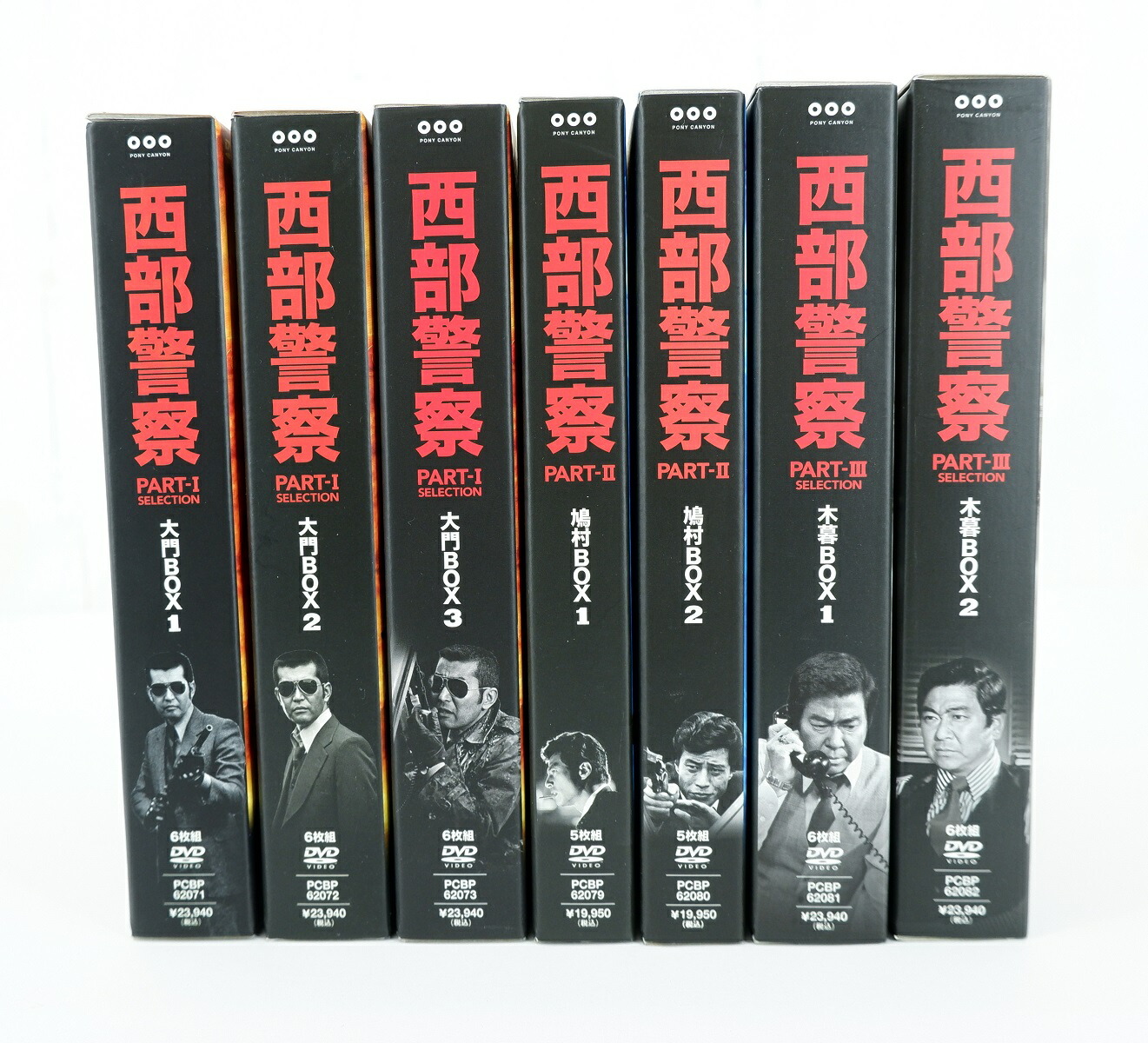 楽天市場】西部警察 Part1.大門ボックス 1～3 Part2 鳩村ボックス 1～2