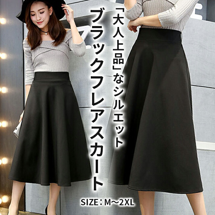 楽天市場】楽天1位【店内全品SALE】 ミモレ丈 フレアスカート きれいめ