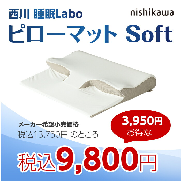 楽天市場】西川 睡眠Labo ピローマット Soft バス旅 ものコン テレビ
