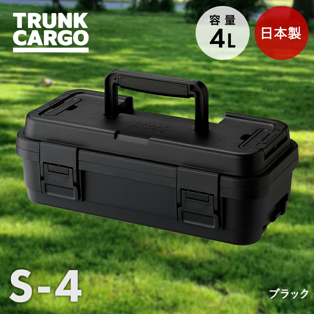 楽天市場】＼ポイント5倍／ トランクカーゴ スタックカーゴ S-4 4L