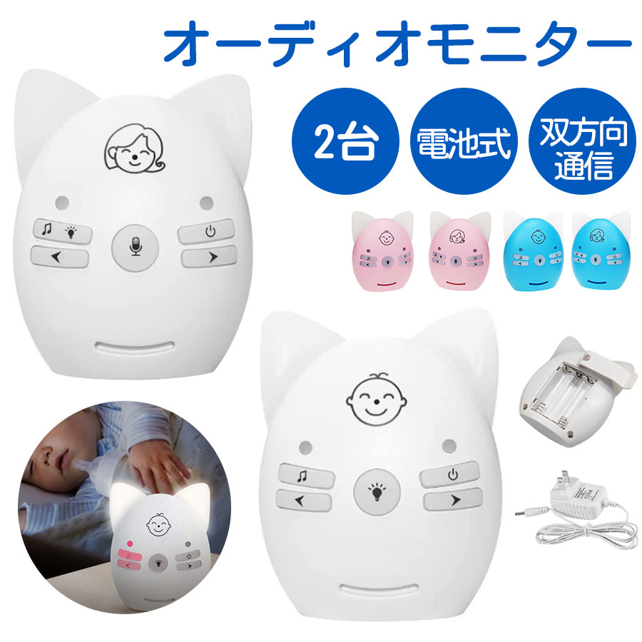 楽天市場】【2台セット 2wayトーク】ベビーモニター オーディオ