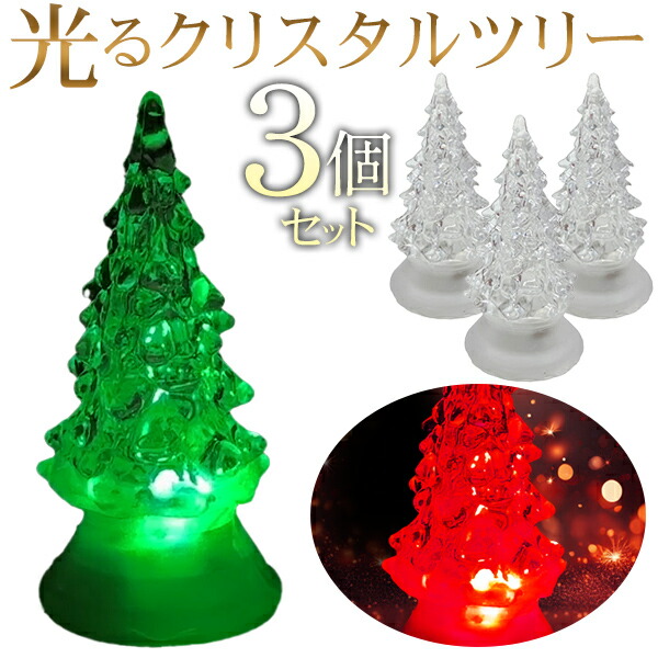 楽天市場】【本日10％OFF!】送料無料 !(メール便) LEDクリスタルツリー