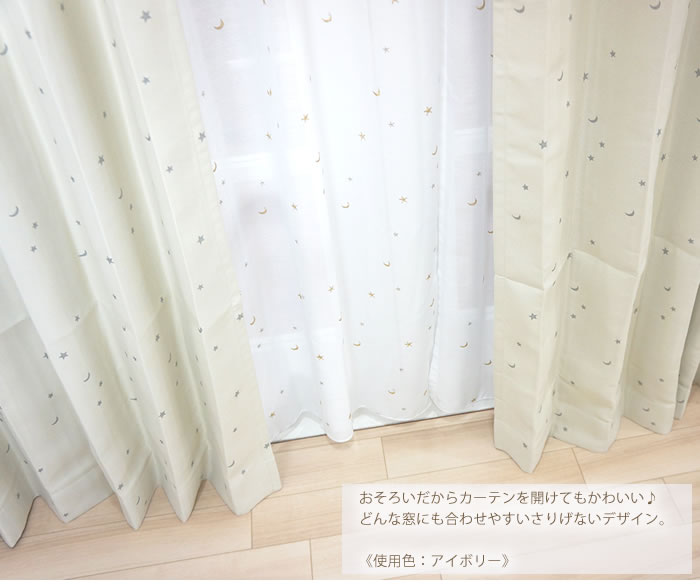 楽天市場】[11%OFFクーポン×1日限定]星と月［ホシトツキ］ 遮光