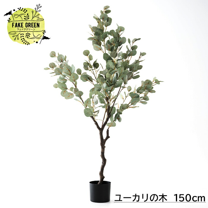 楽天市場】[最大10％OFFクーポンあり] フェイクグリーン ユーカリの木
