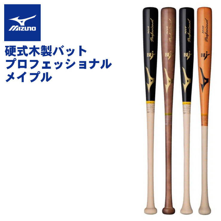 楽天市場】ミズノ 硬式 木製バット プロフェッショナル メイプル 84cm
