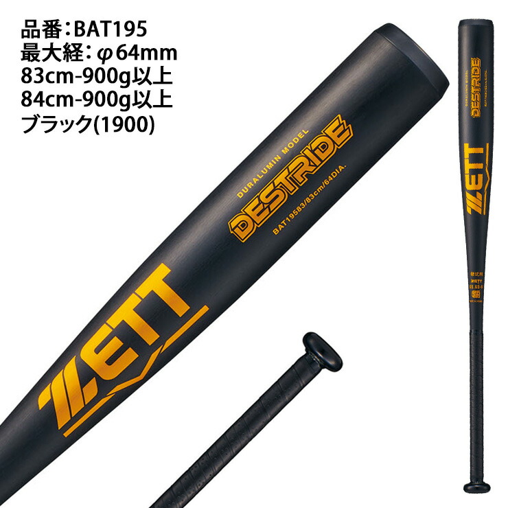 楽天市場】ゼット 新基準対応 硬式 金属バット デストライド ミドル