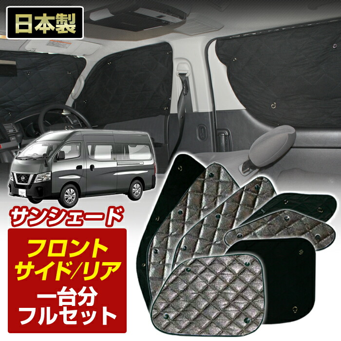 2000引しました！Rim サンシェード【リア5点セット】NV350キャラバン