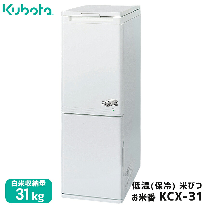 楽天市場】【4月以降発送予定】クボタ 保冷 米びつ お米番 30kg対応