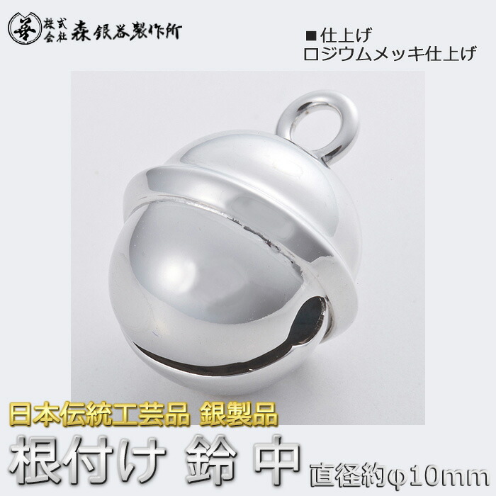 楽天市場】根付鈴 福鈴 鈴 すず 中サイズ 直径約10mm 銀製 ロジウム