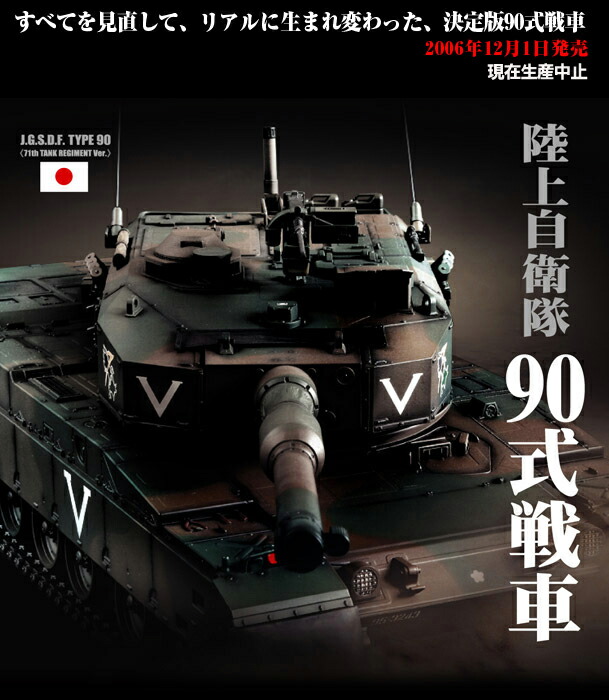 楽天市場】東京マルイ RCバトルタンク 陸自90式戦車 71連隊仕様