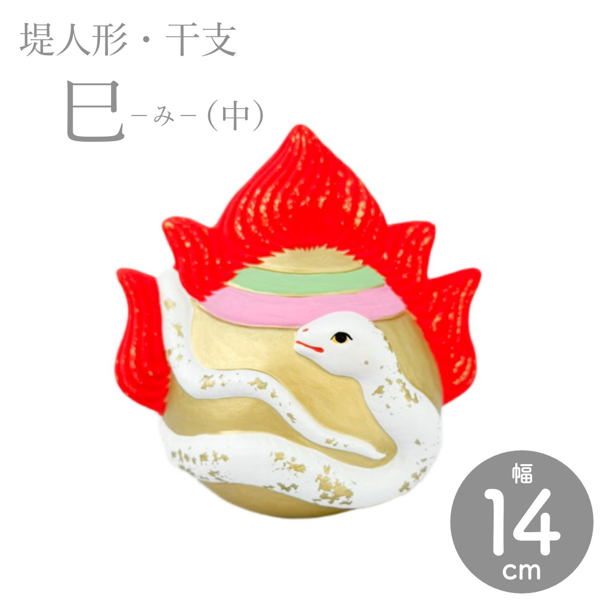 楽天市場】【つつみのおひなっこや】堤人形 干支 巳（中） 干支置物 土