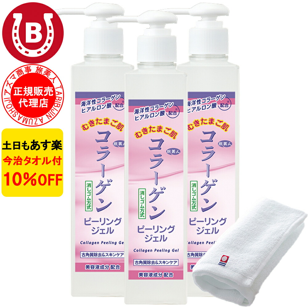 楽天市場】3本セット 10％OFF 今治タオル付 アズマ商事 コラーゲン
