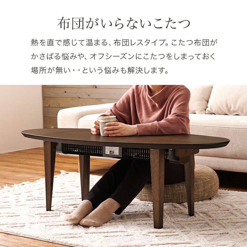 楽天市場】楕円 こたつテーブル 布団がいらない 幅120 奥行50 高さ40