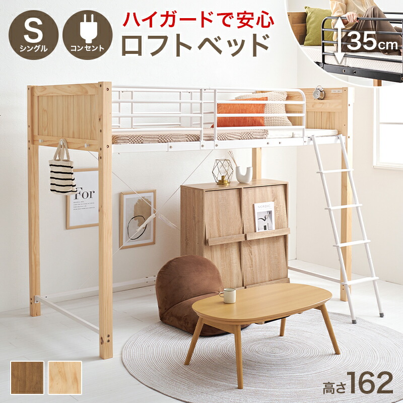 ロフトベット ベッド 大人用」の人気商品一覧 | 安い商品を通販サイト