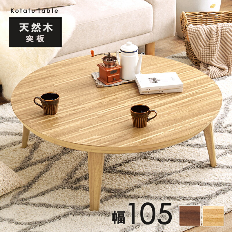 楽天市場】円形 こたつテーブル 単品 幅105×奥行105×高さ36cm 円形 丸