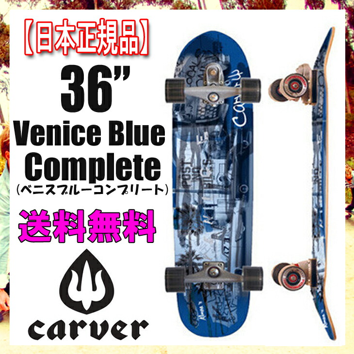 楽天市場】送料無料！【日本 正規品】CARVER SK8BOARD(カーバー