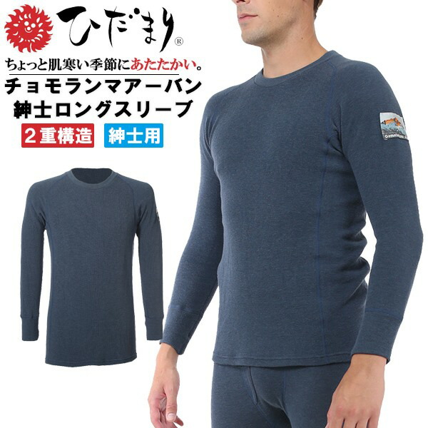 楽天市場】ひだまり チョモランマ アーバン 紳士 長袖 丸首 インナー