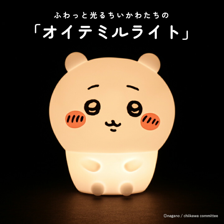 楽天市場】【99%offクーポン】ちいかわ ルームライト ハチワレ うさぎ