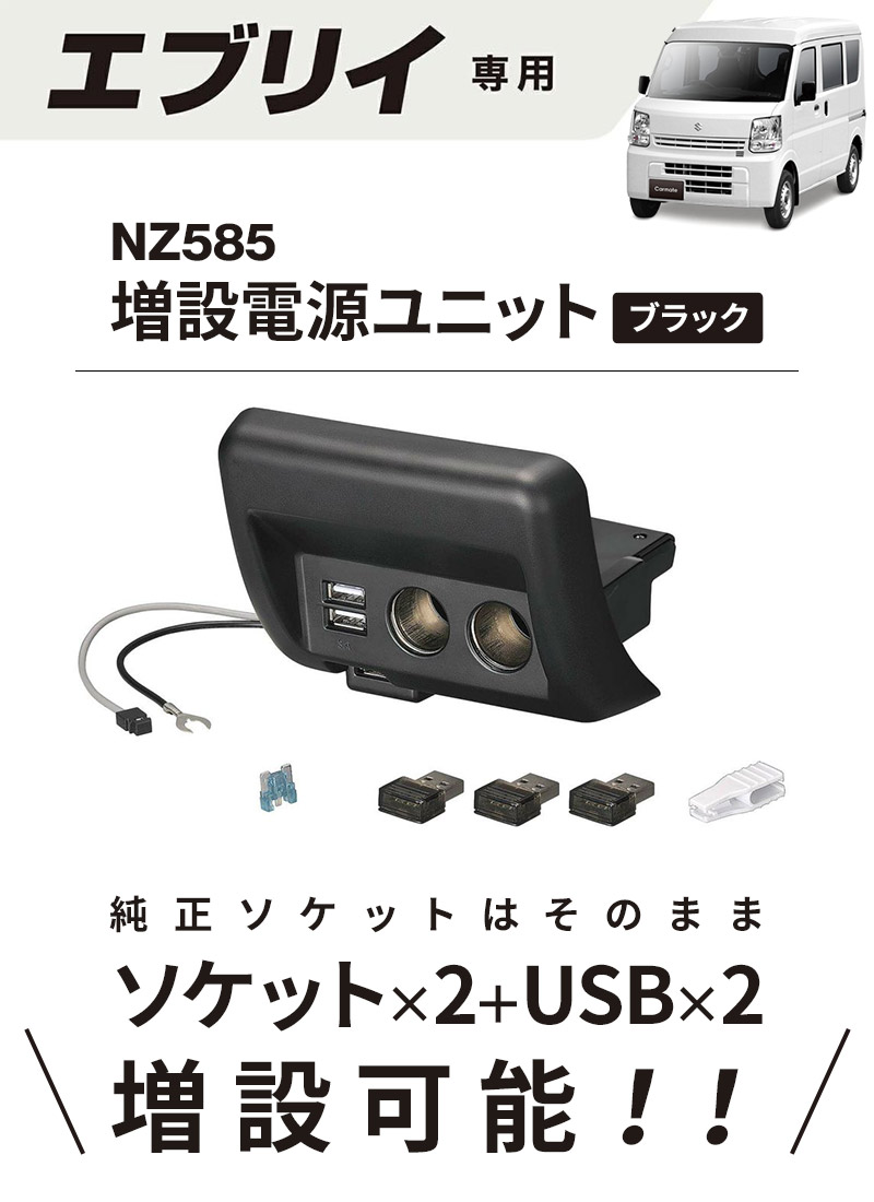 楽天市場】【送料無料※沖縄除く】エブリイ DA17V用 増設電源ユニット