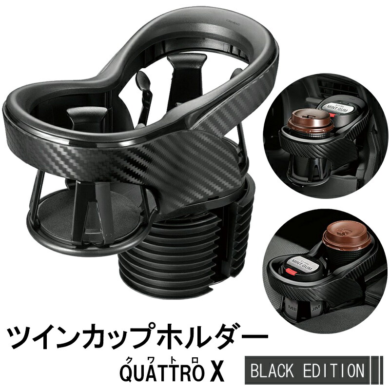 楽天市場】ツインカップホルダー クワトロ DZ523 Xカーボン調 BLACK