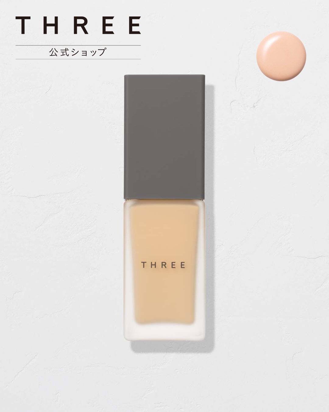 THREE｜【公式】THREE フローレスエシリアル フルイド