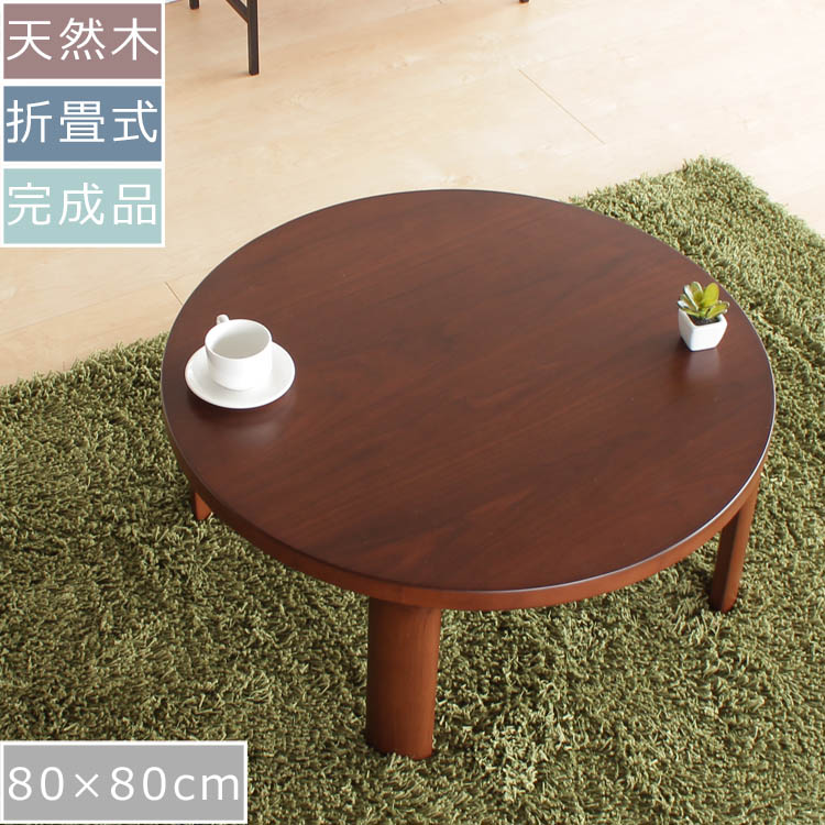 楽天市場】座卓 横80cm×奥行き80cm×高さ35.5cm | 座卓テーブル 円卓