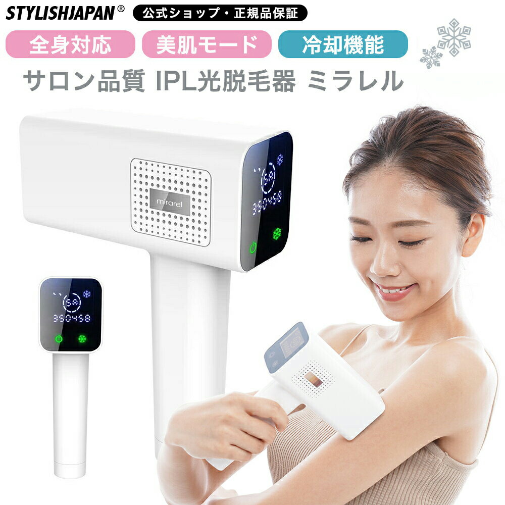 楽天市場】【STYLISHJAPAN 公式】 冷感 光 脱毛器 美容器 ミラレル