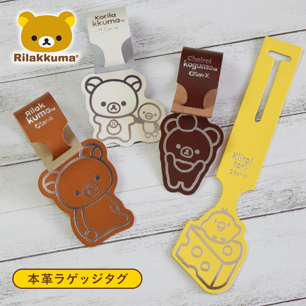 楽天市場】リラックマ ラゲッジタグ 本革 リラックマ コリラックマ