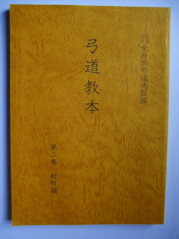 楽天市場】弓道教本 第2・3巻 : スエカネ弓具店