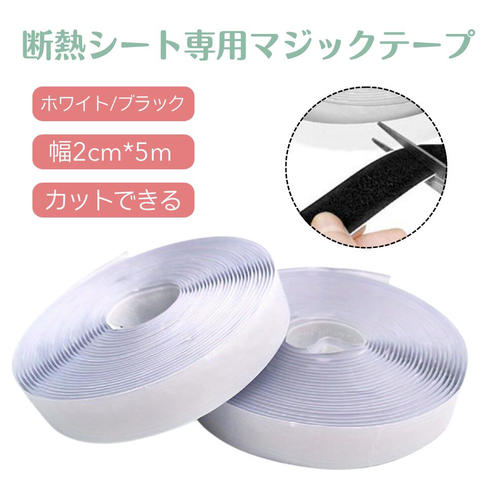楽天市場】マジックテープ 断熱シート専用マジックテープ 断熱シート