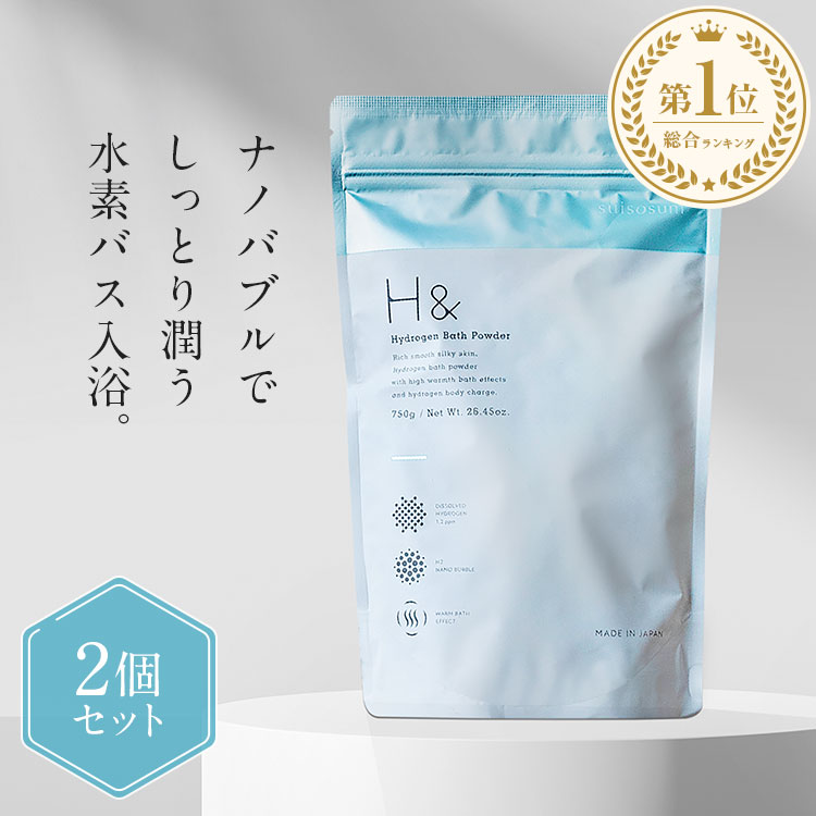 楽天市場】入浴剤 水素入浴剤 H＆ アッシュアンド 750g 2個 60回分