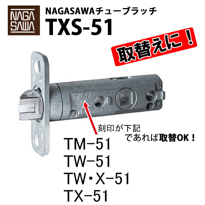 楽天市場】長沢 取替用 チューブラッチ TXS-51 ロック機能付き(鍵付