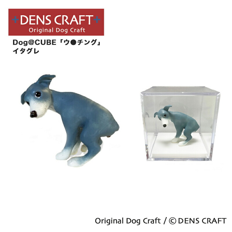 楽天市場】【DENSCRAFT】 Dog@CUBE 「ウ○チング」 イタグレ 犬