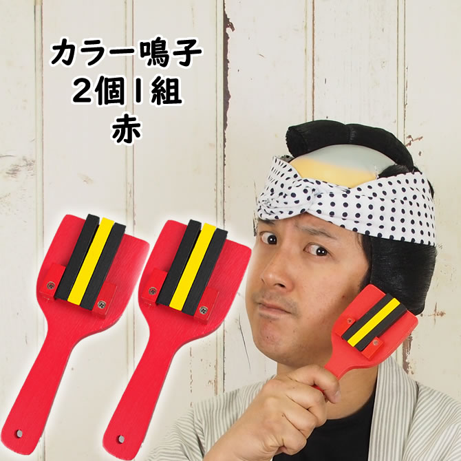 楽天市場】カラー鳴子（赤） ※両面タイプ※2個1組 裏表3連バチ付 [ なる