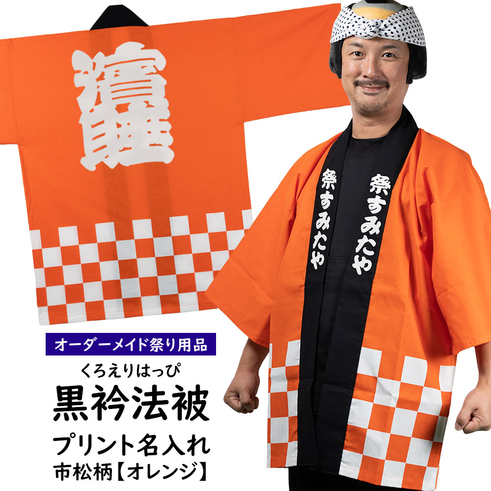 楽天市場】プリント名入れ 腰柄入り黒衿法被 市松柄 オレンジ 大人用