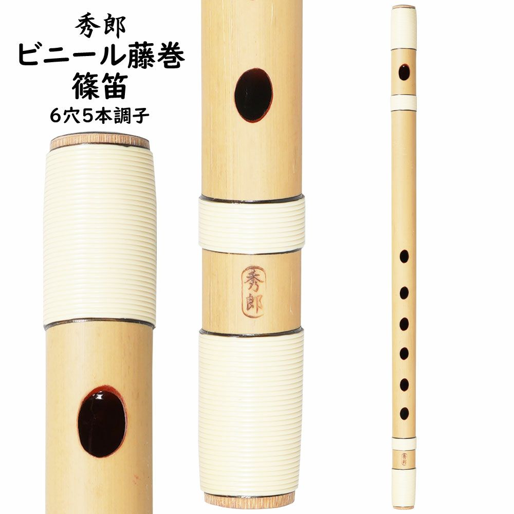 楽天市場】秀郎 ビニール藤巻篠笛 6穴5本調子 : 祭すみたや