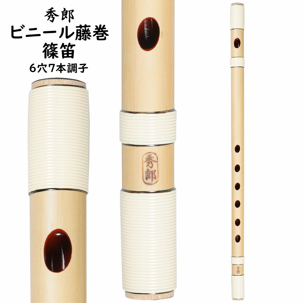 楽天市場】秀郎 ビニール藤巻篠笛 6穴7本調子 : 祭すみたや