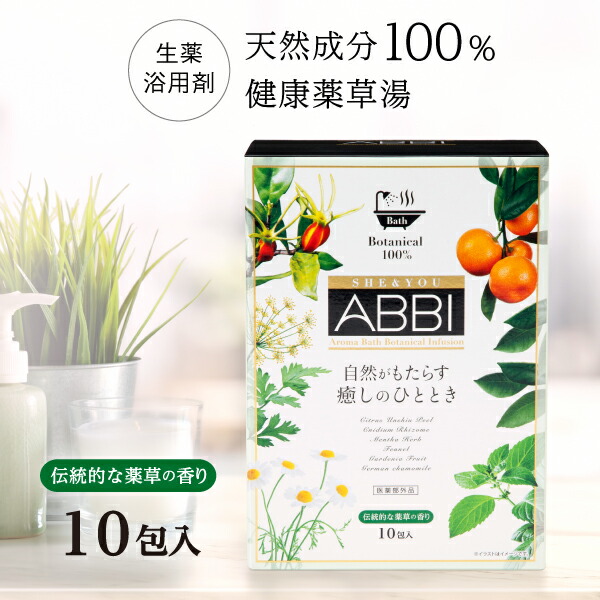 楽天市場】健康薬草湯 ABBI アビ 10包入り SHE&YOU ABBI 伝統的な薬草