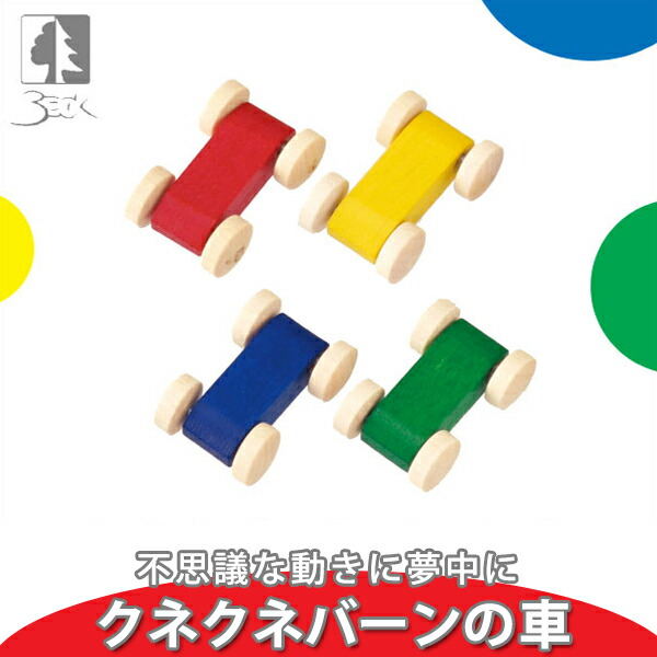 楽天市場】ベック クネクネバーンの車 BE20004 知育玩具 スロープトイ