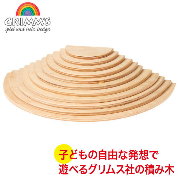 楽天市場】グリムス 積み木 半円盤・ナチュラル GM10676 GRIMM'S 木製