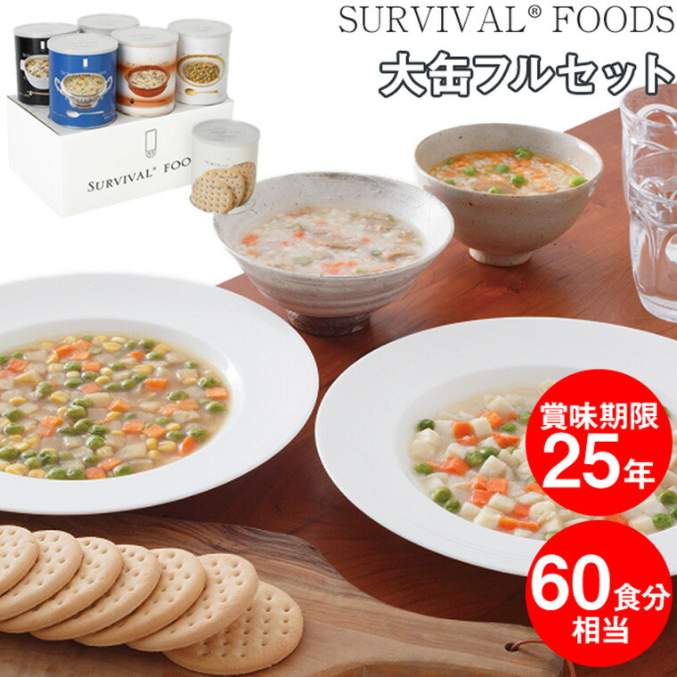 楽天市場】サバイバルフーズ 保存食 25年保存 大缶フルセット 6缶