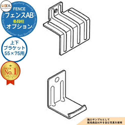 楽天市場】【部品】 LIXIL フェンスAB 多段柱（2・3段柱） 上下