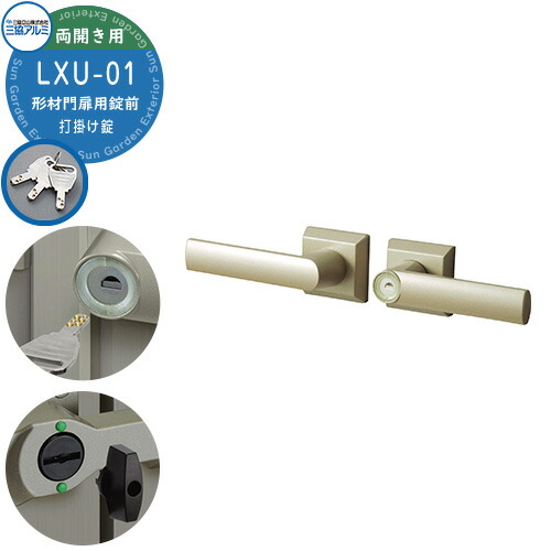 楽天市場】三協アルミ 形材門扉用 取っ手 レバー 錠前 LXU-01 打掛け錠