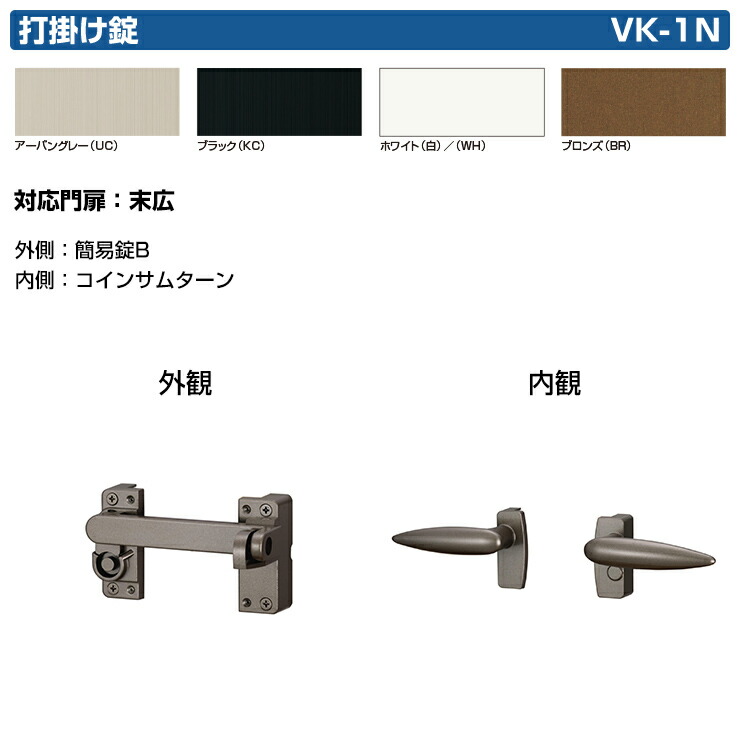 楽天市場】三協アルミ 形材門扉用 取っ手 レバー 錠前 VK-1N 打掛け錠