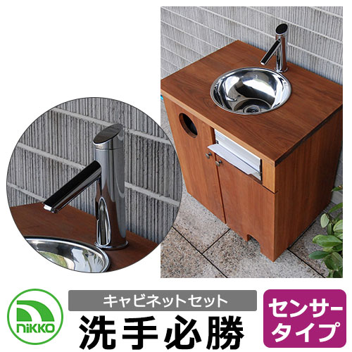 楽天市場】NIKKO ハンドウォッシュシンク 洗手必勝 センサータイプ